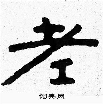 泰山经石峪写的老