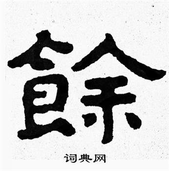 泰山经石峪写的餘