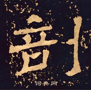 王基碑写的剖
