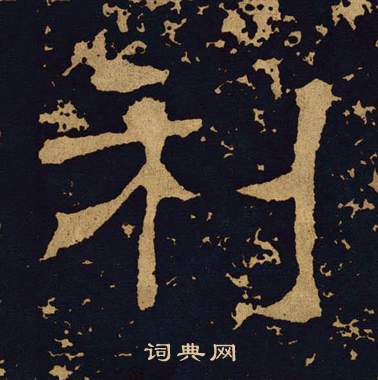 王基碑写的利