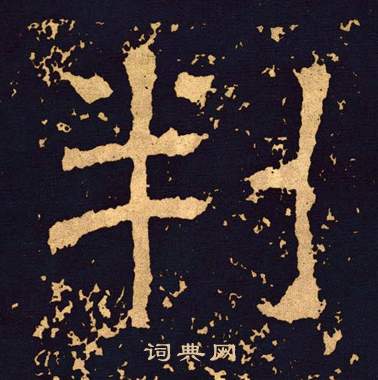 王基碑写的判