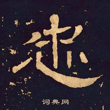 王基碑写的忠