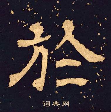 王基碑写的於