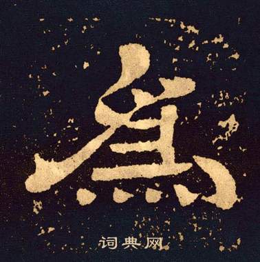 王基碑写的為