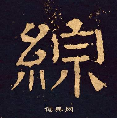 王基碑写的綜