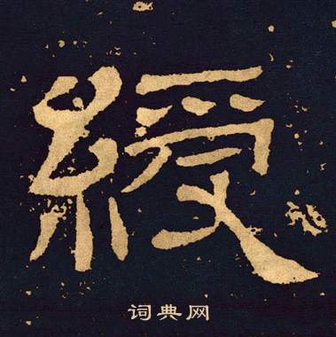 王基碑写的綬