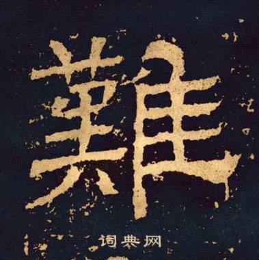 王基碑写的難