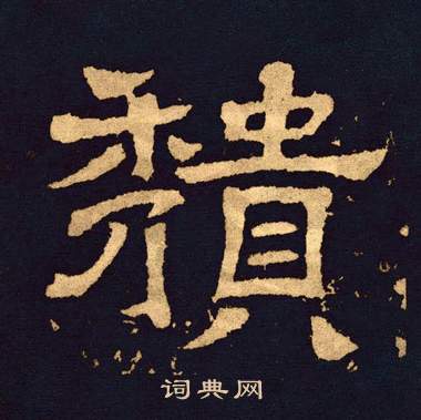 王基碑写的頹
