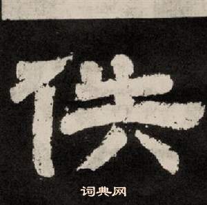 李隆基纪太山铭中佚的写法