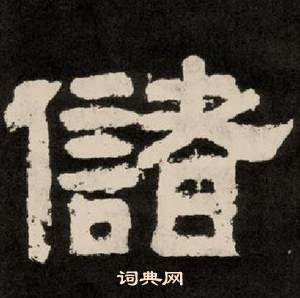 李隆基纪太山铭中储的写法