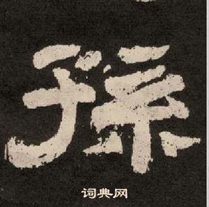 李隆基纪太山铭中孫的写法