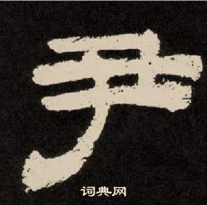 李隆基纪太山铭中尹的写法