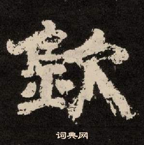 李隆基纪太山铭中欽的写法