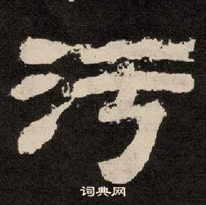 李隆基纪太山铭中污的写法