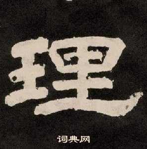 李隆基纪太山铭中理的写法