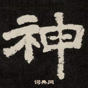 李隆基纪太山铭中神的写法