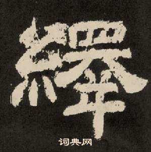 李隆基纪太山铭中繹的写法