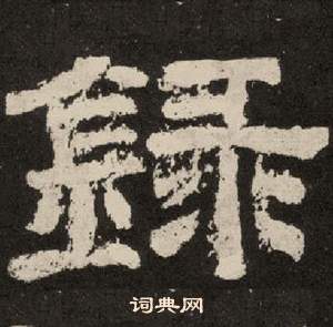 李隆基纪太山铭中録的写法