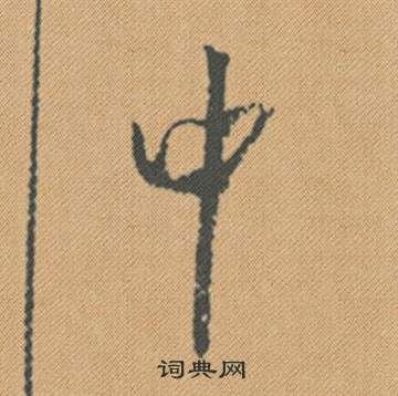 米芾蜀素帖中中的写法