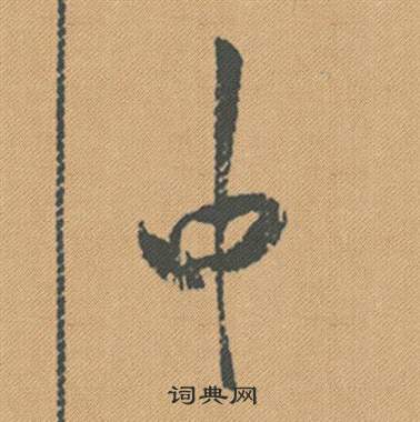 米芾蜀素帖中中的写法