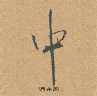 米芾蜀素帖中中的写法