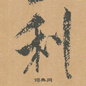 米芾蜀素帖中利的写法