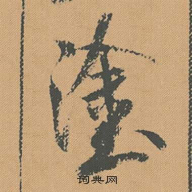 米芾蜀素帖中塗的写法
