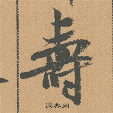 米芾蜀素帖中壽的写法