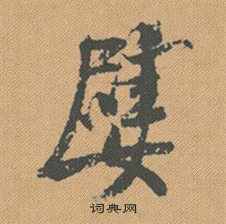 米芾蜀素帖中嬖的写法