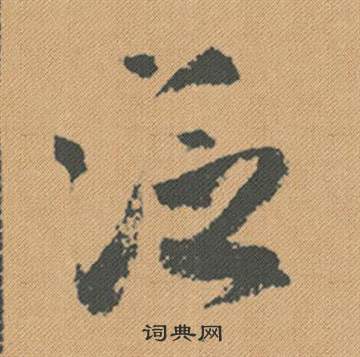 米芾蜀素帖中泛的写法