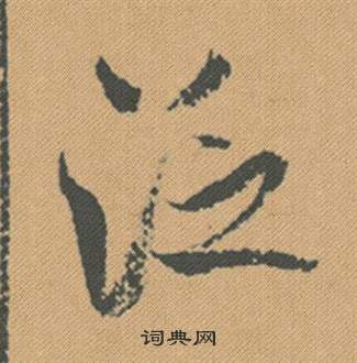米芾蜀素帖中泛的写法