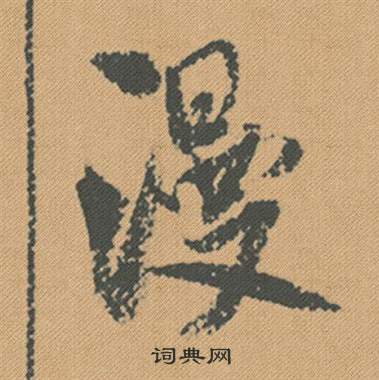 米芾蜀素帖中漫的写法