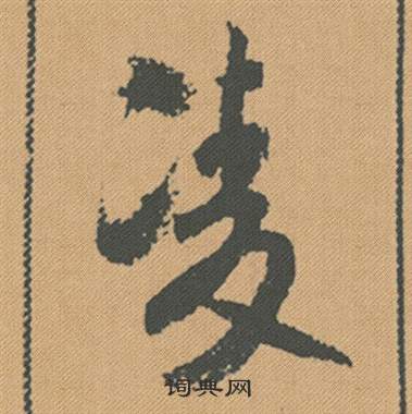 米芾蜀素帖中淩的写法