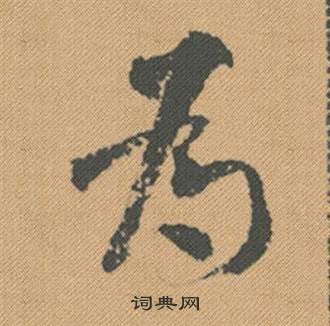 米芾蜀素帖中為的写法