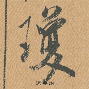米芾蜀素帖中瓊的写法