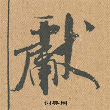 米芾蜀素帖中獻的写法