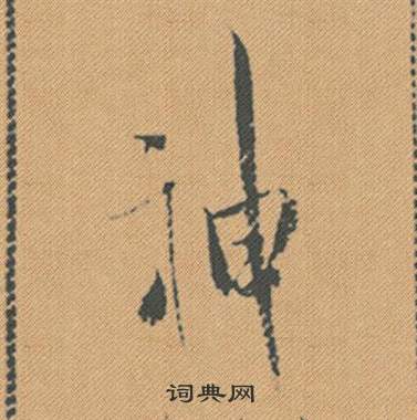 米芾蜀素帖中神的写法