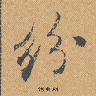 米芾蜀素帖中粉的写法