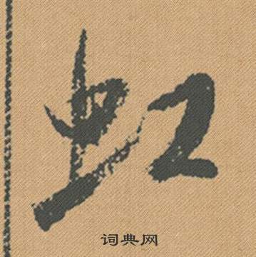 米芾蜀素帖中虹的写法