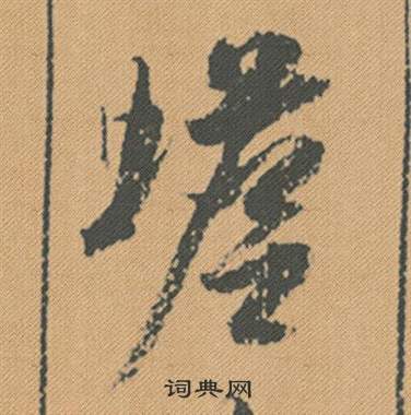 米芾蜀素帖中蟾的写法