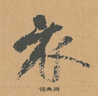 米芾蜀素帖中衣的写法