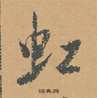 米芾蜀素帖中虹的写法
