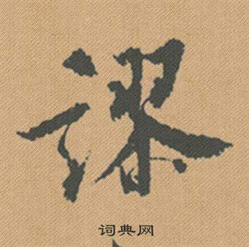 米芾蜀素帖中謬的写法
