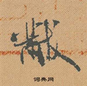 米芾蜀素帖中黻的写法
