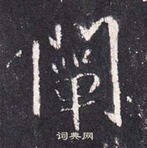 张从申李玄静碑中闡的写法