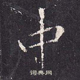张从申李玄静碑中中的写法