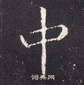 张从申李玄静碑中中的写法