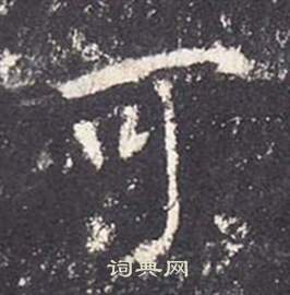 张从申李玄静碑中可的写法