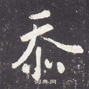 张从申李玄静碑中忝的写法