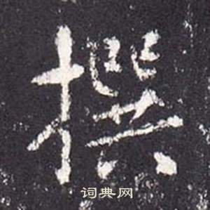 张从申李玄静碑中撰的写法